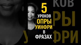 Опра: 5 фраз, которые вдохновляют жизни!