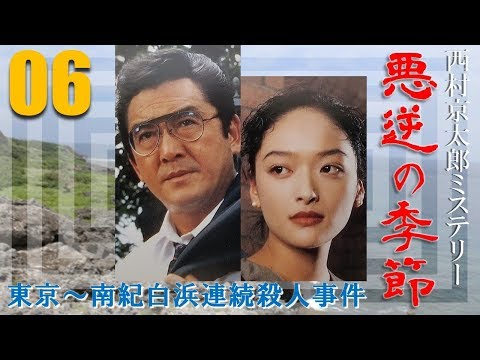 東京～南紀白浜連続殺人事件「西村京太郎 悪逆の季節」#06 - YouTube