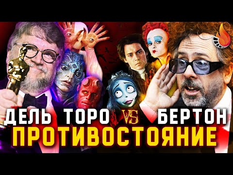 ТИМ БЕРТОН VS ГИЛЬЕРМО ДЕЛЬ ТОРО | ПРОТИВОСТОЯНИЕ №4