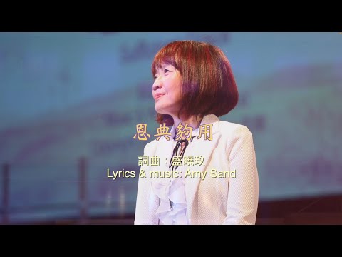 恩典夠用 Sufficient Grace （音樂會版） 盛曉玫 Amy Sand 泥土音樂專輯 ：脚步