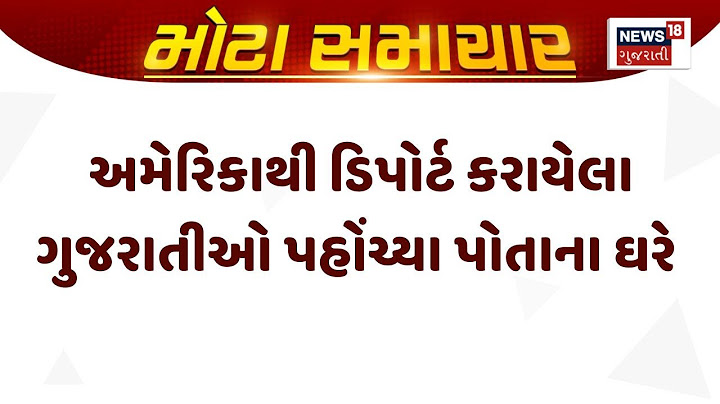 USA Deport Gujaratis News ।  અમેરિકાથી ડિપોર્ટ કરાયેલા ગુજરાતીઓ પહોંચ્યા પોતાના ઘરે  | Gujarati