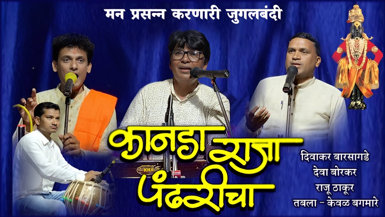 कानडा राजा पंढरीचा अभंग | Diwakar Barsagde, Deva Borkar, Raju Thakur | Nikesh Khobare Official