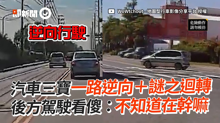 汽車三寶逆向＋逆向迴轉　後方駕駛看傻眼｜違規｜道路交通安全｜行車安全