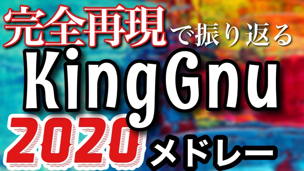 キング ヌー メドレー King Gnu X ベストアーティスト