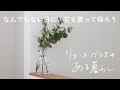 リューズガラスのある暮らし｜なんでもない日に、花を買って帰ろう