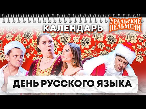 День русского языка — Уральские Пельмени | Календарь