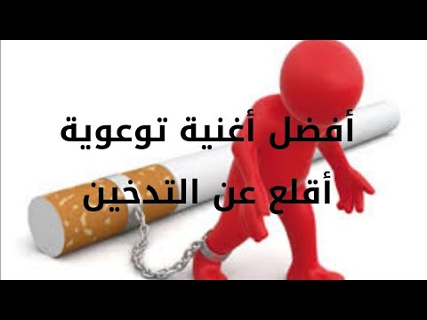 أغنية أقلع عن التدخين مع الكلمات أداء عبد العالي مسكوكي