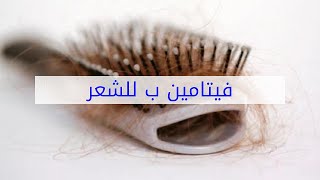 فيتامين ب للشعر