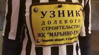 Протест дольщиков Москвы Протест дольщиков Москвы