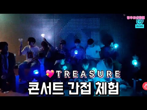 [TREASURE💎] 음(MMM) 콘서트 간접 체험 | 집에서 영상보면서 응원봉 흔들기 | ⚠️정신없음 주의