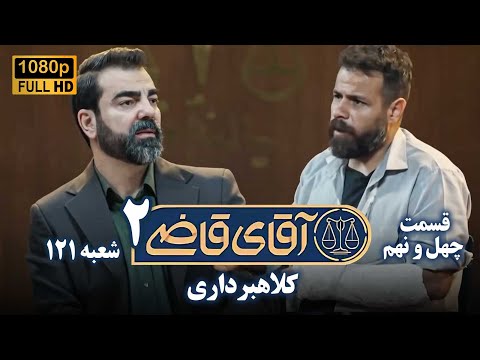 سریال آقای قاضی 2 پرونده چهل و هشتم کلاهبرداری    2