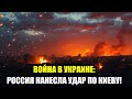 КРУШЕНИЕ ПЛАНОВ НАТО  УДАР ПО КИЕВУ!