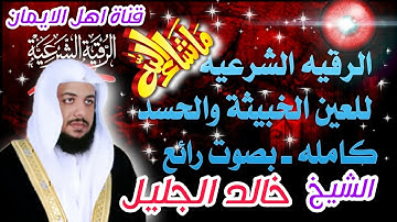 الرقية الشرعية كاملة من القرأن الكريم صوت الشيخ خالد الجليل علاج السحر.العين.الحسدalraqiat alshareia