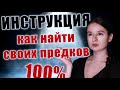 КАК НАЙТИ СВОИХ ПРЕДКОВ | САМАЯ ПОДРОБНАЯ ИНСТРУКЦИЯ | ГЕНЕАЛОГИЯ