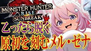 【MONSTER HUNTER RISE:SUNBREAK】最後のアプデ⁉原初を刻むメル・ゼナ！乙ったら脱ぐアプデ狩り！ソロ討伐がんばるぞ✊【博衣こより/ホロライブ】