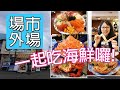 【夏日北海道自由行】札幌的場外市場，有著最新鮮的當季海產，是來到北海道旅遊想要品嘗美食不可錯過的地方，就一起來看看可以在這裡發現哪些好吃的海鮮吧!