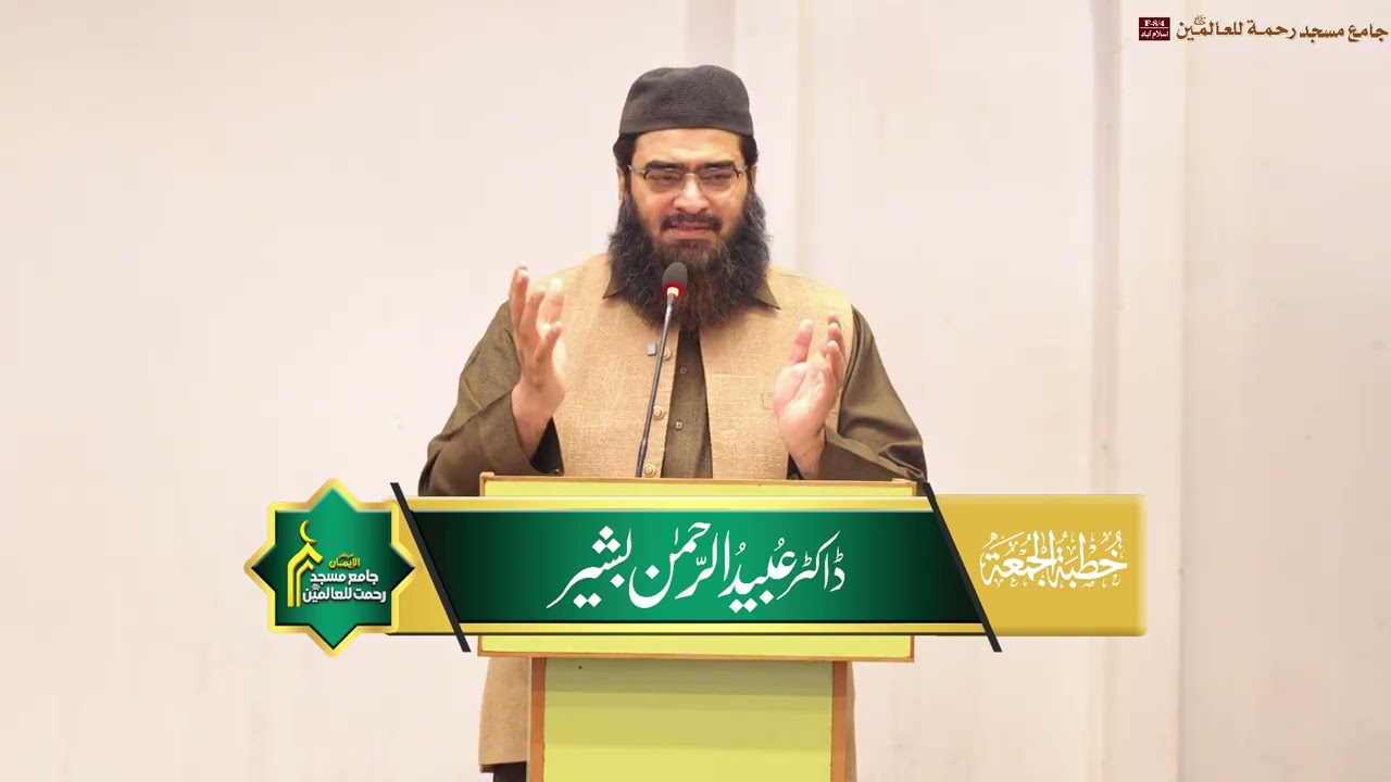 Khutba Jumu'ah | 19th Dec 2025 | Dr Ubaid ur-Rahman Bashir | Masjid Rehmat-ul-Lil-Aalameen Islamabad