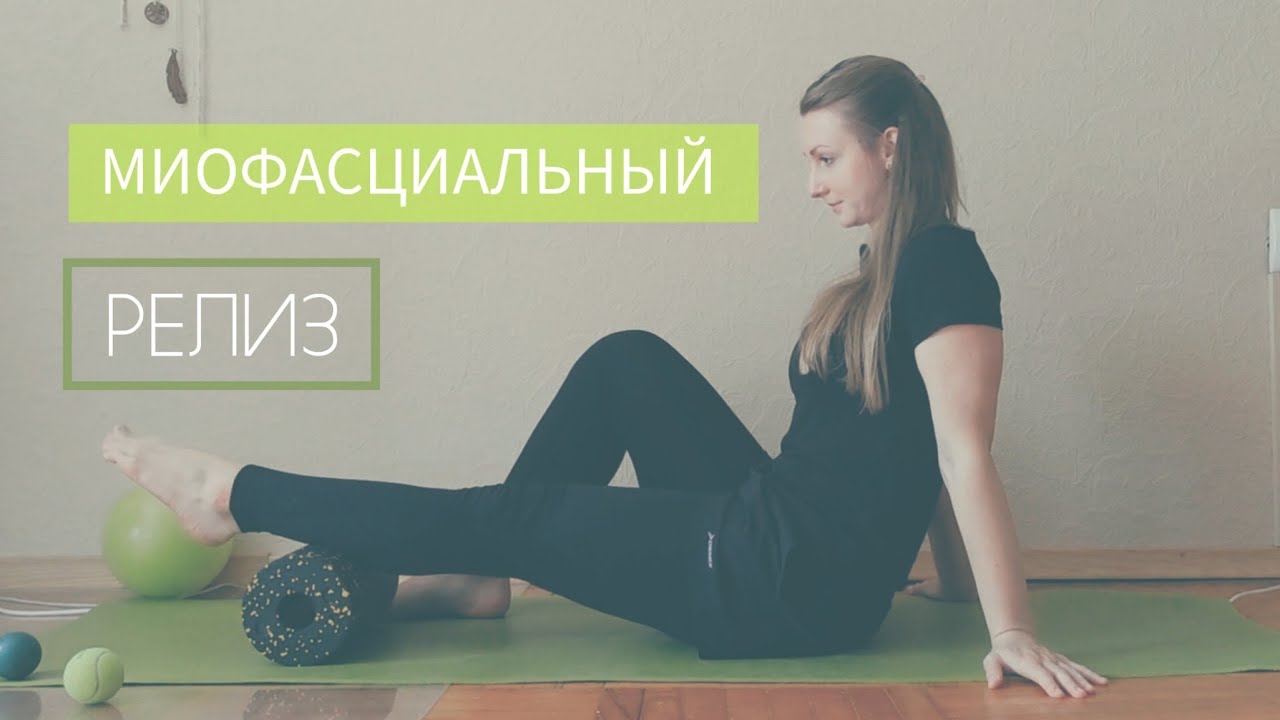 МФР: убрать мышечные спазмы и зажимы , улучшить осанку и самочувствие ...