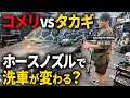 【ホースノズルで洗車が変わる】コメリvsタカギ話題のノズルを洗車のプロが使い比べてみた