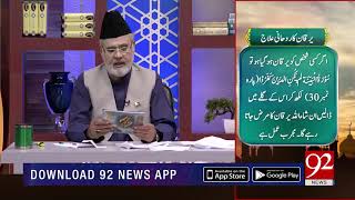 Nuskha | Yarkan ka rohani Ilaj | Subh E Noor | 20 August 2018 | 92NewsHD screenshot 2