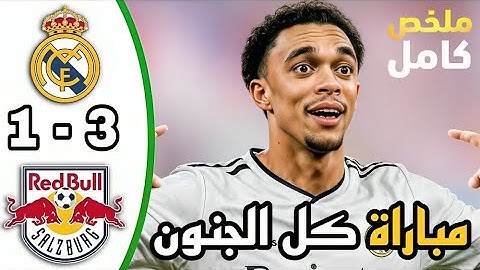 ملخص مباراة ريال مدريد وريد بول سالزبورغ اليوم 3-1 كاس العالم للاندية | ملخص مباريات اليوم