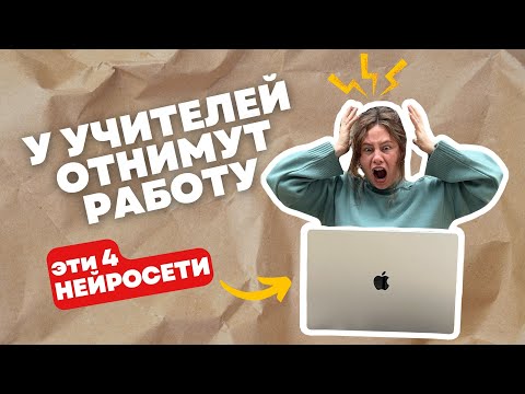 Видео: Эти 4 ИИ ЗАМЕНЯТ УЧИТЕЛЯ в подготовке к урокам