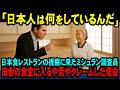 【海外の反応】「日本人は何をしているんだ！？」日本食レストランの視察に来たミシュラン調査員が、雨宿りのため田舎の食堂にふらっと入り１分でクレームした理由