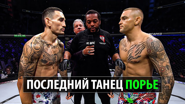 Вырубит Жестче Топурии! Бой Дастин Порье VS Макс Холлоуэй 3 UFC 318 | Прогноз. Poirier - Holloway 3