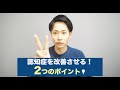 この２つを押さえておけば、認知症は改善します！