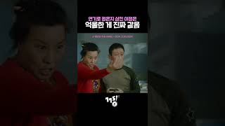 연기로 정은지 삼킨 이정은 | 💿 채보훈 (THE VANE) - 떳다!! 그녀!! (2024)  | 낮과 밤이 다른 그녀 #shorts