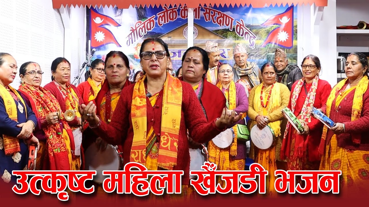 भजन घरमा उत्कृष्ट महिला खैँजडी भजन । Mahila Khaijadi Bhajan
