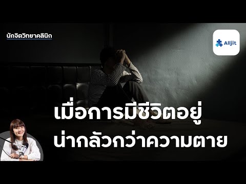 วีดีโอ: เมื่อนักจิตวิทยามองดูความตาย