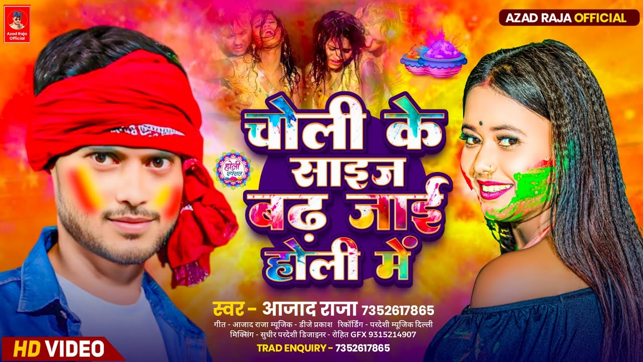 Azad Raja #video Azad Raja का New Holi Song | चोली के साइज बढ़ जाई होली मे | New ...