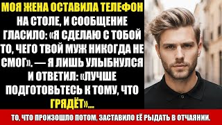 картинка: МОЯ ЖЕНА ОСТАВИЛА ТЕЛЕФОН НА СТОЛЕ, И СООБЩЕНИЕ ГЛАСИЛО: «Я СДЕЛАЮ С ТОБОЙ ТО, ЧЕГО ТВОЙ...