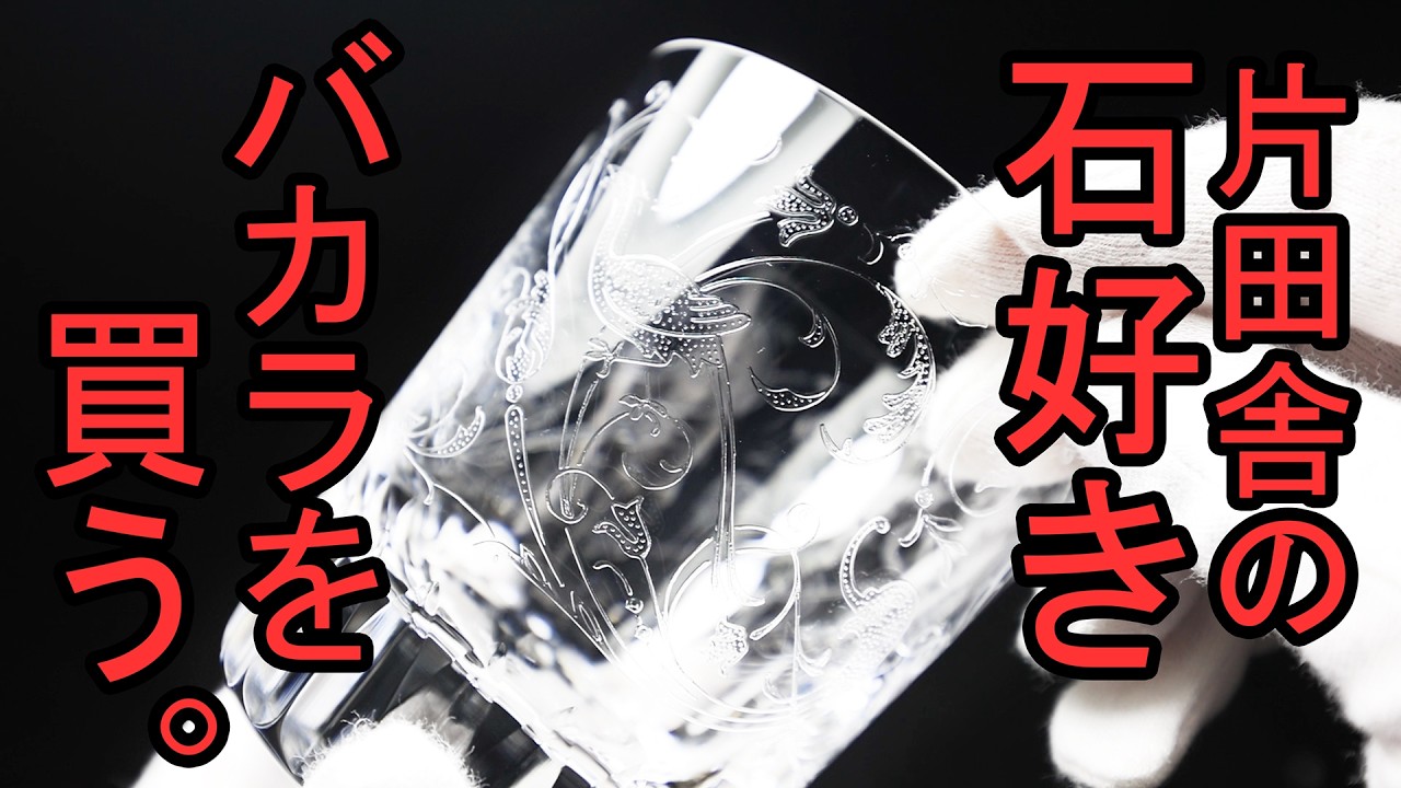ロイヤルバカラ　訳あり A Rural Gem Enthusiast Buys Baccarat. - YouTube