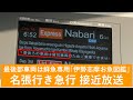 近鉄 駅放送 名張行き急行 お魚図鑑連結 伊勢中川駅4番線 