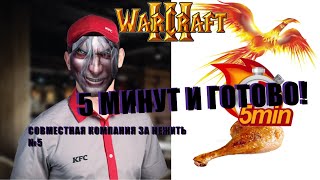 АРТЕС ПОШЁЛ РАБОТАТЬ В KFC?! ЗА НЕЖИТЬ №5 - Warcraft III #warcraft3совместнаякомпания