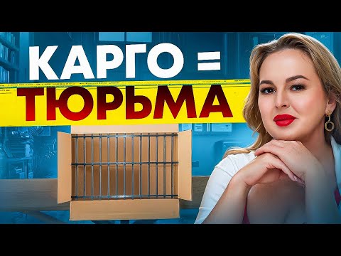 Карго = Контрабанда! Почему Вас Посадят За 'Серые' Схемы