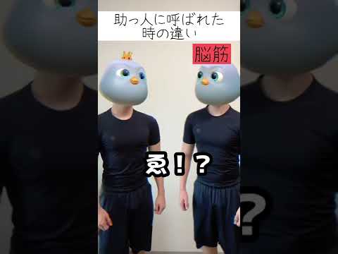 助っ人に呼ばれた時の違い #脳筋 #shorts