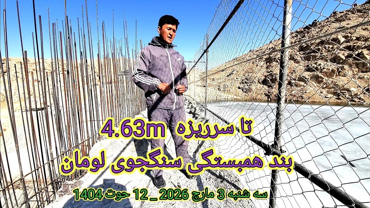  بند همبستگی سنگجوی لومان خالی ا است  سه شنبه 3 مارچ 2026 _ 12 حوت 1404 #####