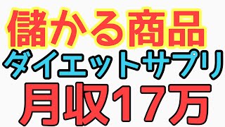 儲かる商品 ダイエットサプリ 国内OEM 月利17万