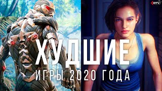 10 Худших игр 2020