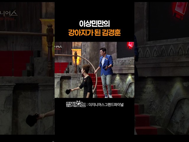 김경훈의 주인님이 된 이상민ㄷㄷ #더지니어스그랜드파이널