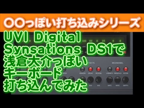 UVI Digital Synsations DS1で浅倉大介っぽいキーボード打ち込んでみた【KORG M1】