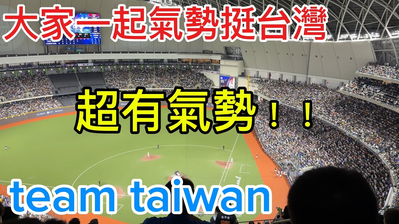12強 超大聲 挺台灣teamtaiwan 大巨蛋 5樓版 #premier12  #chance #嗆司曲#2024WBSC #12強 Taipei Dome プレミア12,台北ドーム, 台灣尚勇