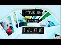 35 ФАКТОВ ОБО МНЕ В ФОТО или 5 ЛЕТ ЗА 3 МИНУТЫ - 35 FACTS ABOUT ME IN PHOTO or 5 YEARS FOR 3 MINUTES