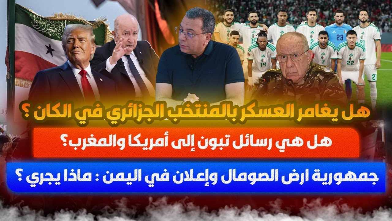 هل يغامر العسكر بالمنتخب الجزائري في الكان ؟ رسائل تبون الى امريكا والمغرب-الصومال واليمن :ماذا يجري