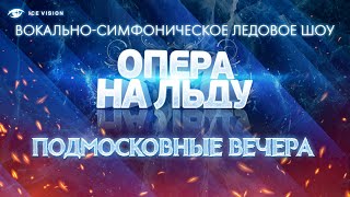 Опера на льду Solovyev Sedoy Moscow Night