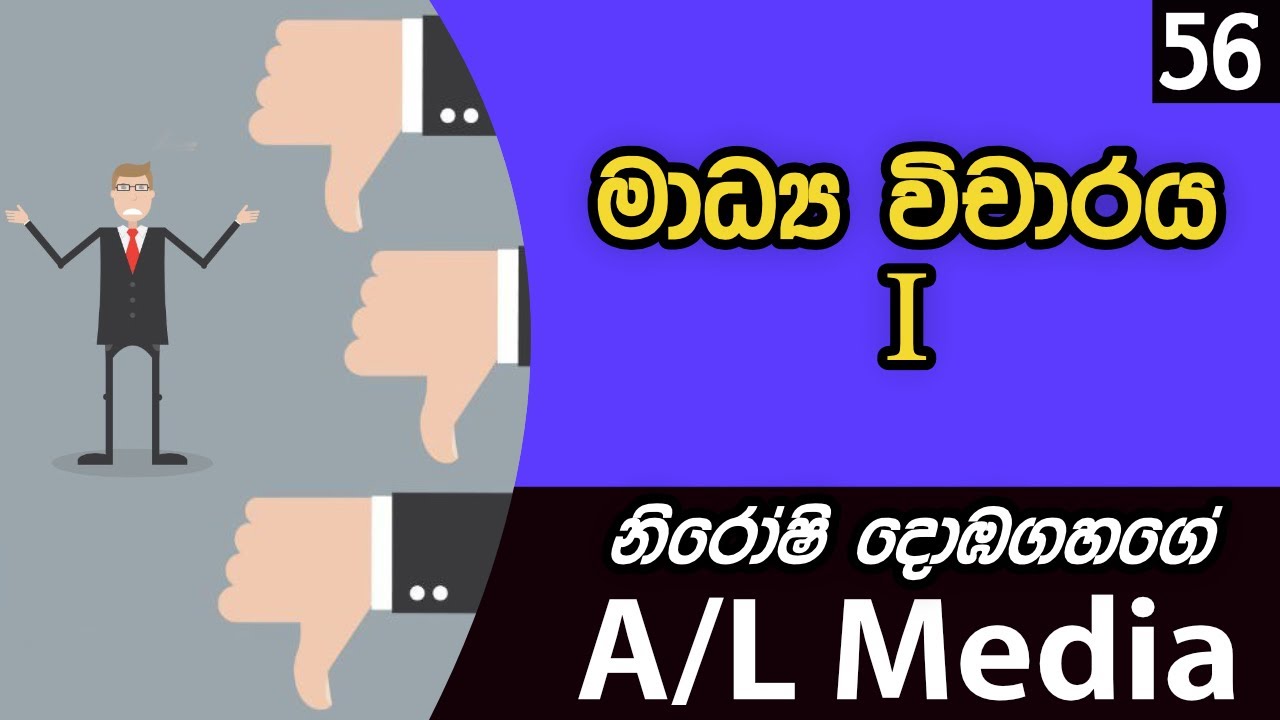 මාධ්‍ය විචාරය - Part1 - [Communication & Media Studies - A/L]