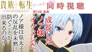 貴族転生 〜恵まれた生まれから最強の力を得る〜 同時視聴